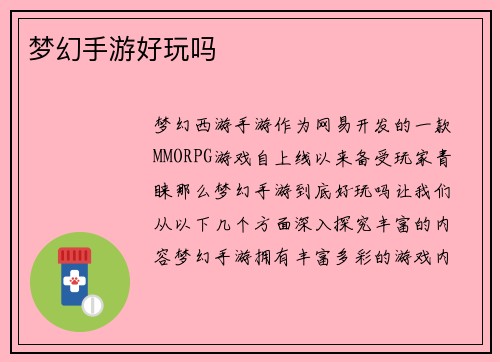 梦幻手游好玩吗