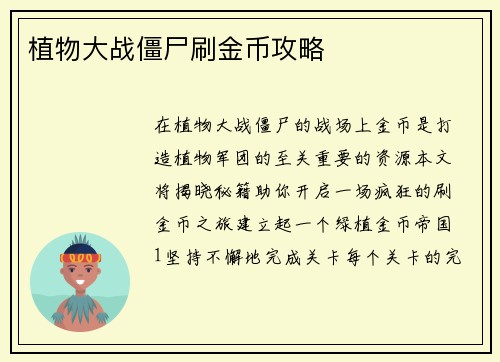植物大战僵尸刷金币攻略