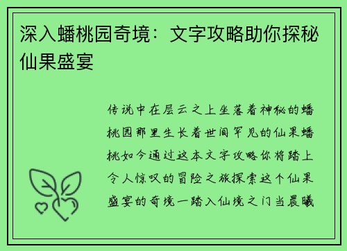 深入蟠桃园奇境：文字攻略助你探秘仙果盛宴