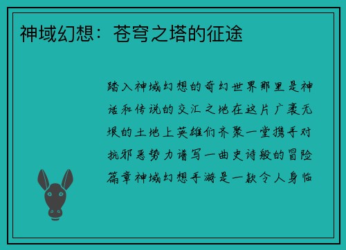 神域幻想：苍穹之塔的征途