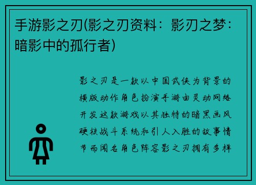 手游影之刃(影之刃资料：影刃之梦：暗影中的孤行者)