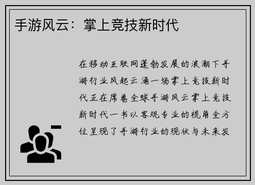 手游风云：掌上竞技新时代