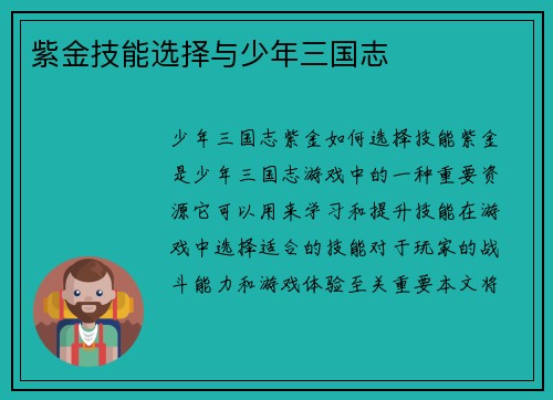紫金技能选择与少年三国志