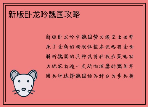 新版卧龙吟魏国攻略