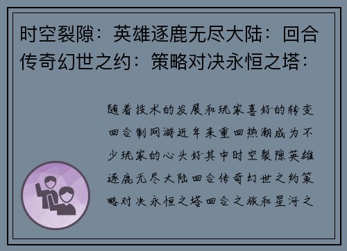 时空裂隙：英雄逐鹿无尽大陆：回合传奇幻世之约：策略对决永恒之塔：回合之旅星河之梦：回合纪元