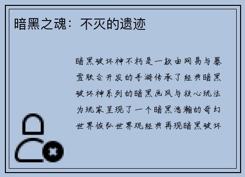 暗黑之魂：不灭的遗迹