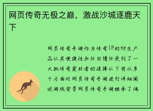网页传奇无极之巅，激战沙城逐鹿天下