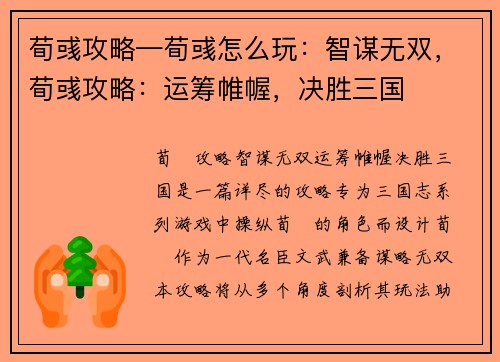 荀彧攻略—荀彧怎么玩：智谋无双，荀彧攻略：运筹帷幄，决胜三国
