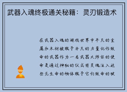武器入魂终极通关秘籍：灵刃锻造术