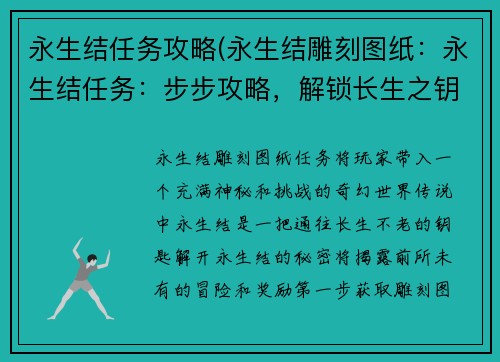 永生结任务攻略(永生结雕刻图纸：永生结任务：步步攻略，解锁长生之钥)