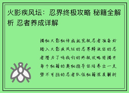火影疾风坛：忍界终极攻略 秘籍全解析 忍者养成详解