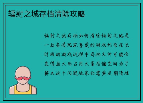 辐射之城存档清除攻略