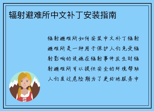 辐射避难所中文补丁安装指南