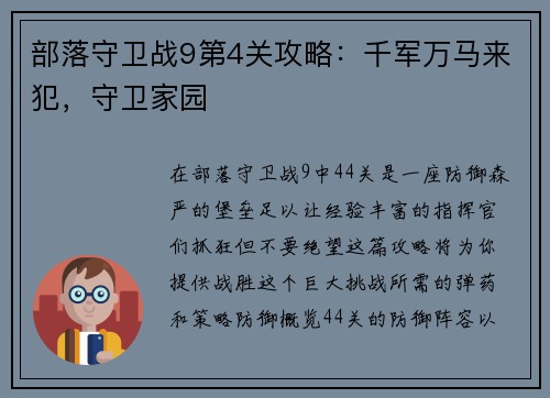 部落守卫战9第4关攻略：千军万马来犯，守卫家园
