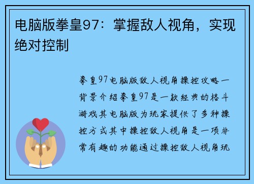 电脑版拳皇97：掌握敌人视角，实现绝对控制