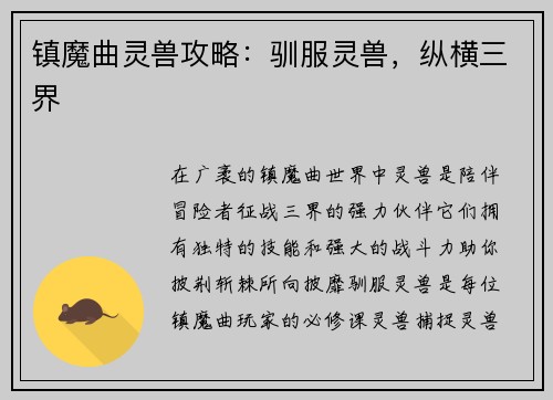 镇魔曲灵兽攻略：驯服灵兽，纵横三界