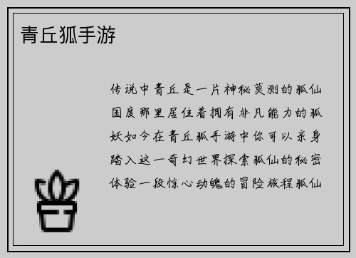 青丘狐手游