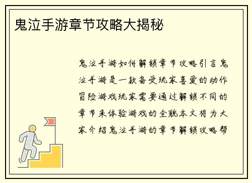 鬼泣手游章节攻略大揭秘