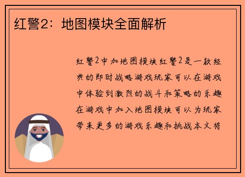 红警2：地图模块全面解析