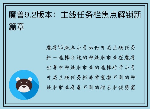 魔兽9.2版本：主线任务栏焦点解锁新篇章
