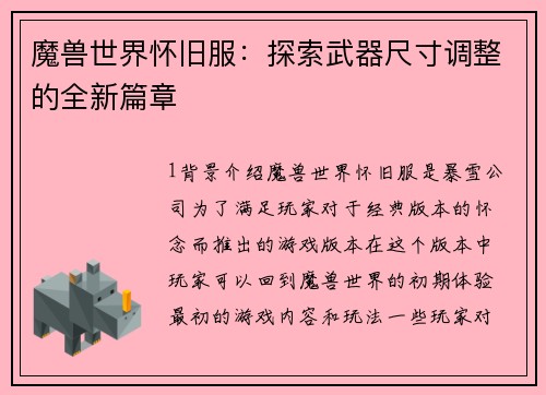 魔兽世界怀旧服：探索武器尺寸调整的全新篇章