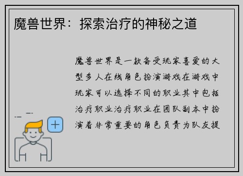 魔兽世界：探索治疗的神秘之道