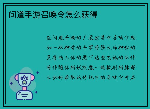 问道手游召唤令怎么获得