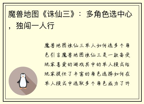 魔兽地图《诛仙三》：多角色选中心，独闯一人行