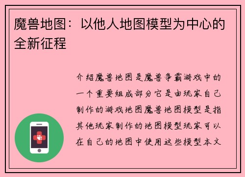 魔兽地图：以他人地图模型为中心的全新征程