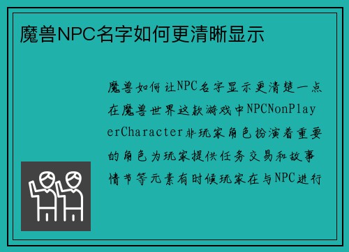 魔兽NPC名字如何更清晰显示