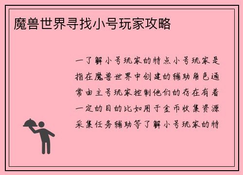 魔兽世界寻找小号玩家攻略