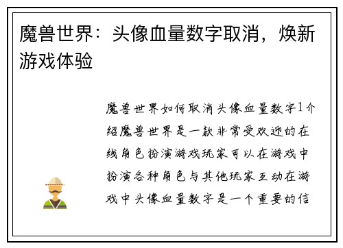 魔兽世界：头像血量数字取消，焕新游戏体验