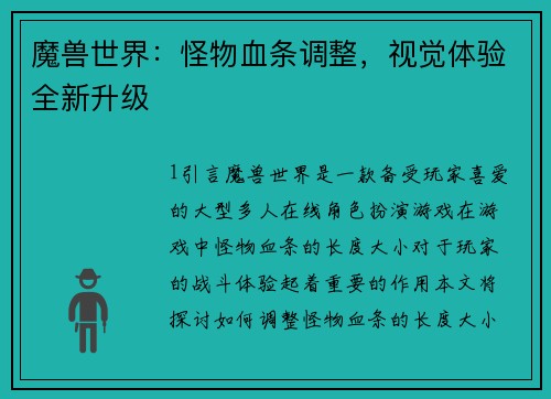 魔兽世界：怪物血条调整，视觉体验全新升级