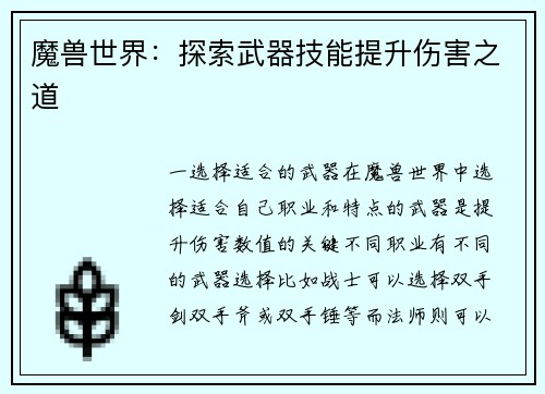 魔兽世界：探索武器技能提升伤害之道