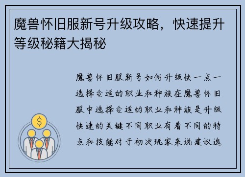 魔兽怀旧服新号升级攻略，快速提升等级秘籍大揭秘