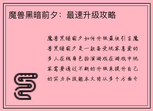 魔兽黑暗前夕：最速升级攻略